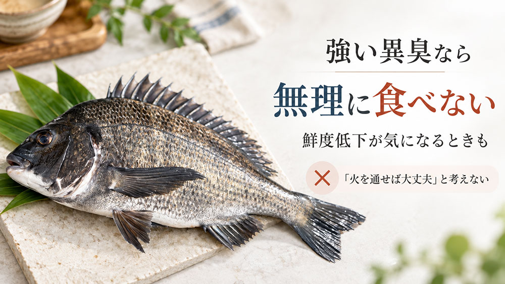 強い異臭や鮮度低下が気になるときは無理に食べない