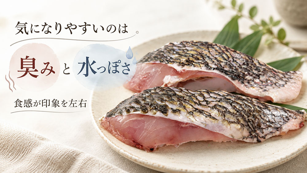 黒鯛で気になりやすいのは「臭み」と「水っぽさ」