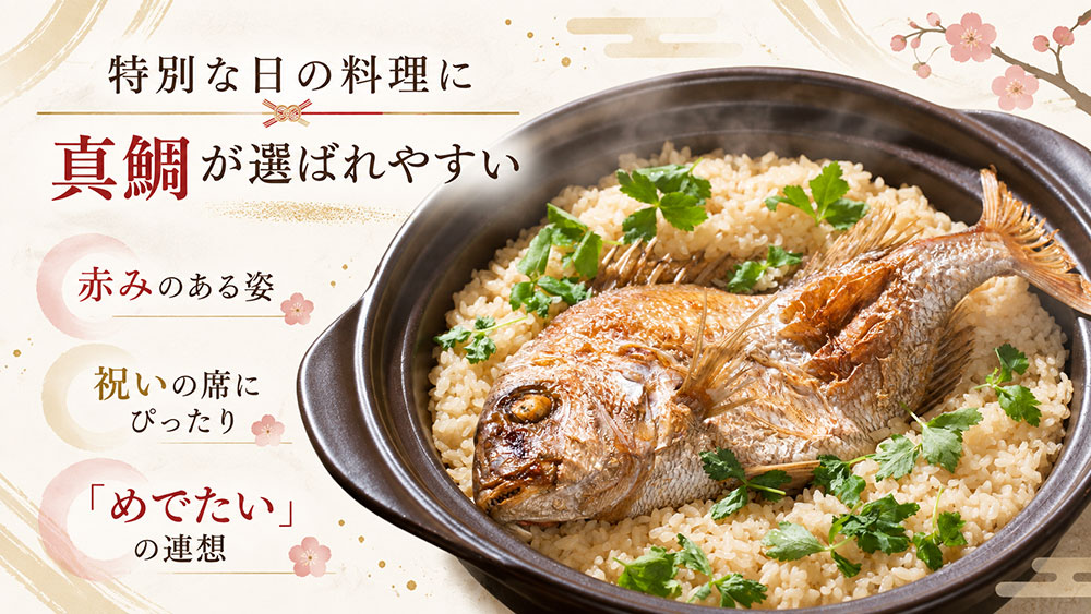お祝いの姿焼きや鯛めしには真鯛が選ばれやすい