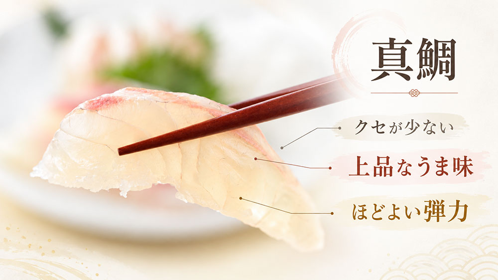真鯛はクセが少なく、上品なうま味と弾力を楽しみやすい