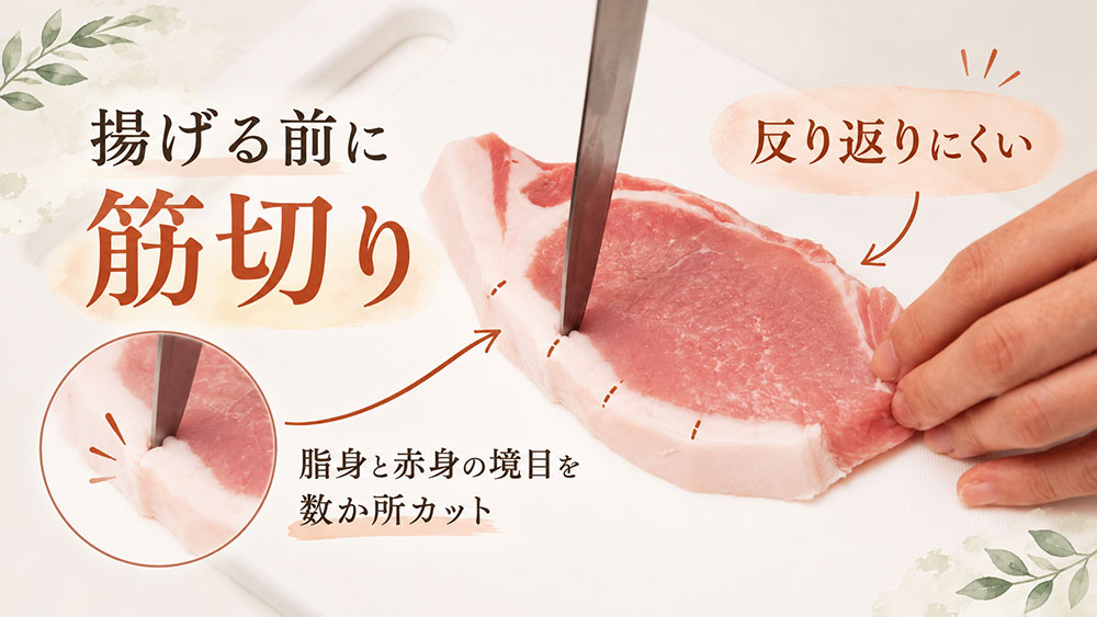 ロースカツは脂身と赤身の境目を筋切りすると反り返りにくい