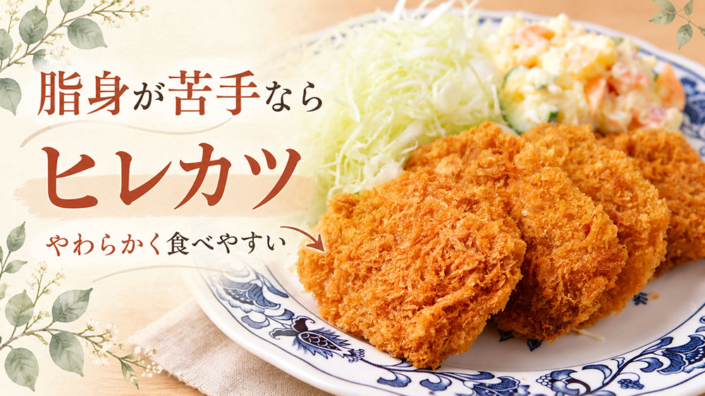 脂身が苦手で、やわらかさを重視するならヒレカツ