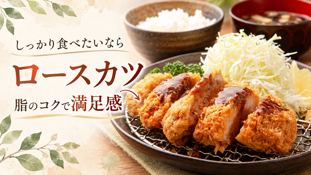脂のコクと食べごたえを楽しみたいならロースカツ