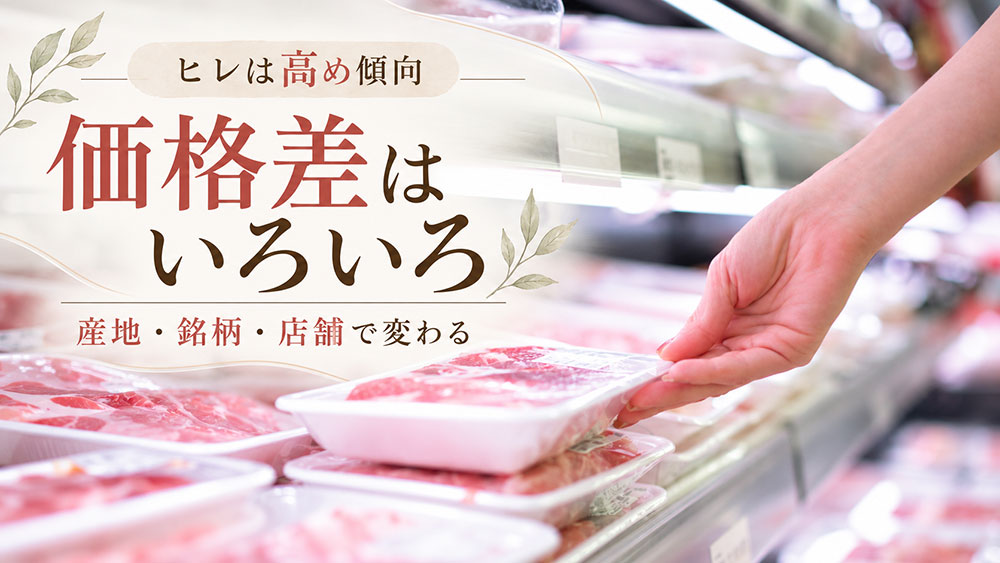 実際の価格差は産地・銘柄・店舗によって変わる