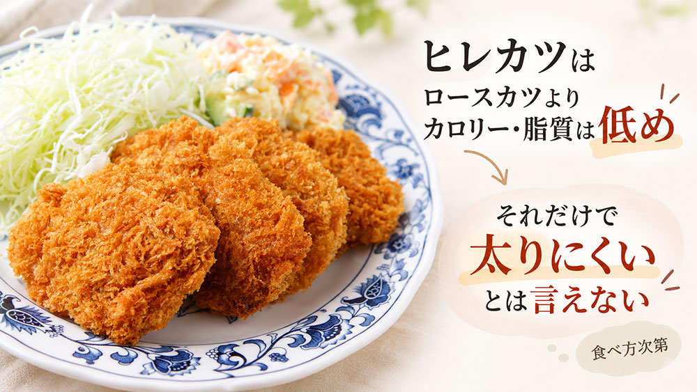 「ヒレカツなら太りにくい」とは単純に決められない