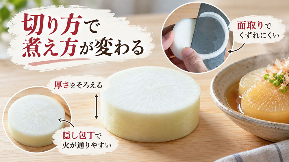切る厚さ・面取り・隠し包丁で火の通りを整える