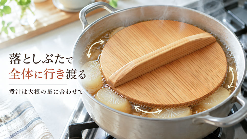 煮汁はどのくらい?落としぶたで全体に行き渡らせる