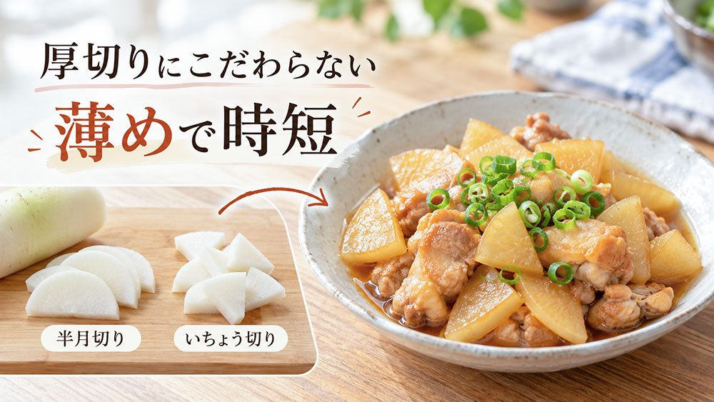 厚切りにこだわらない!薄めに切って火を通しやすくする