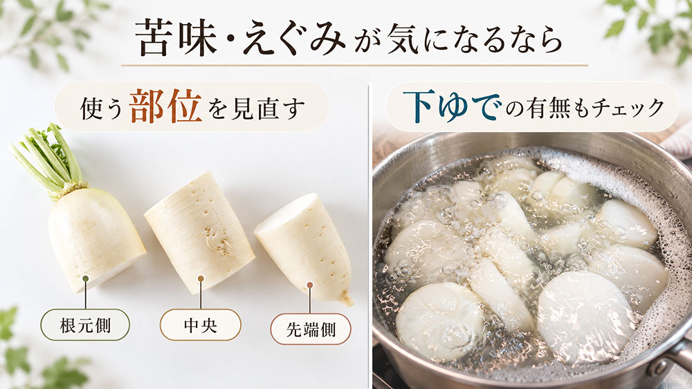 苦味やえぐみが気になる!原因と下ごしらえの見直し方