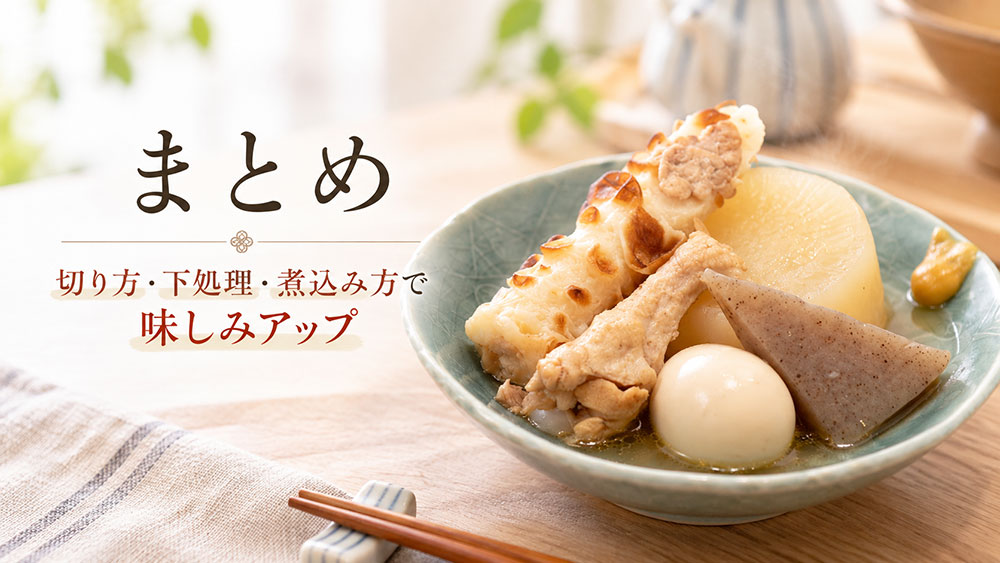 こんにゃくに味を染み込ませる方法:まとめ