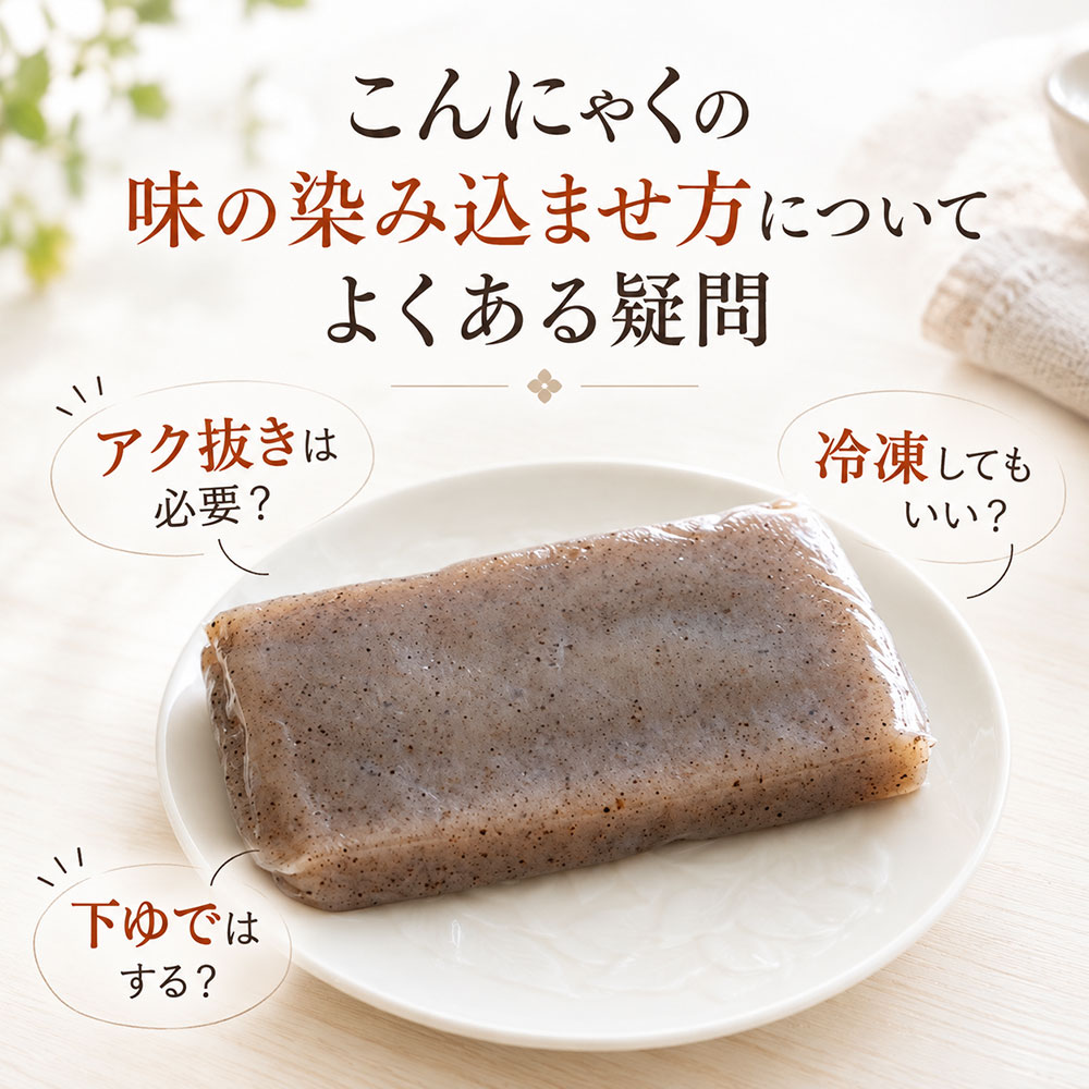 こんにゃくの味の染み込ませ方についてよくある疑問