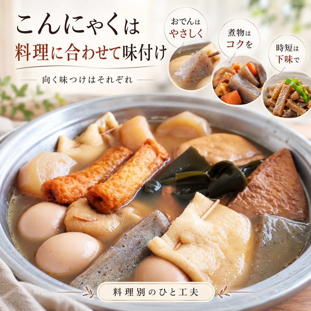 おでんも煮物もおいしく!料理別に変えるこんにゃくの味付けのコツ