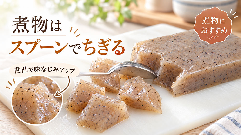 煮物にはスプーンでちぎって凹凸をつける