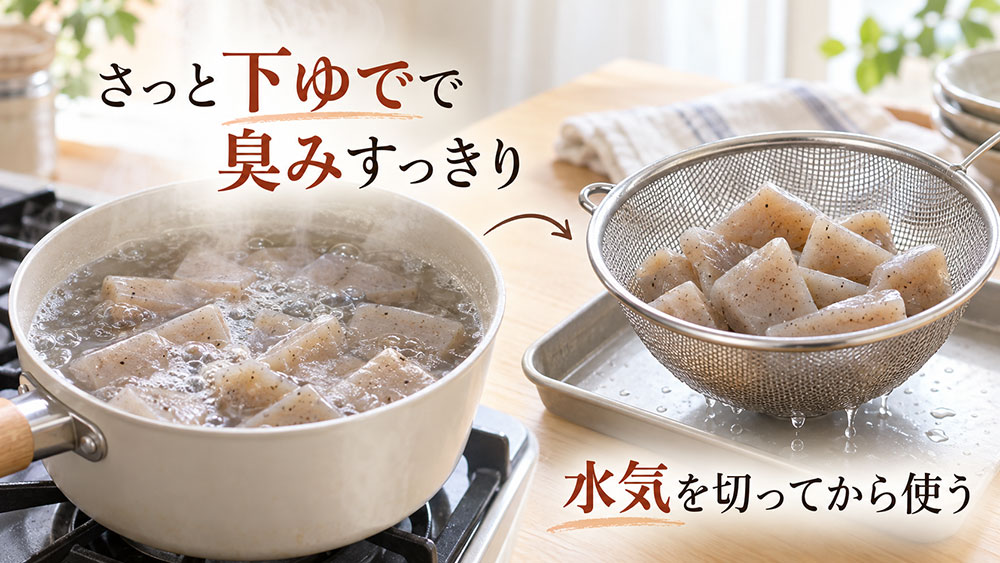 下ゆでは臭みを取り、水気を切ってから使う