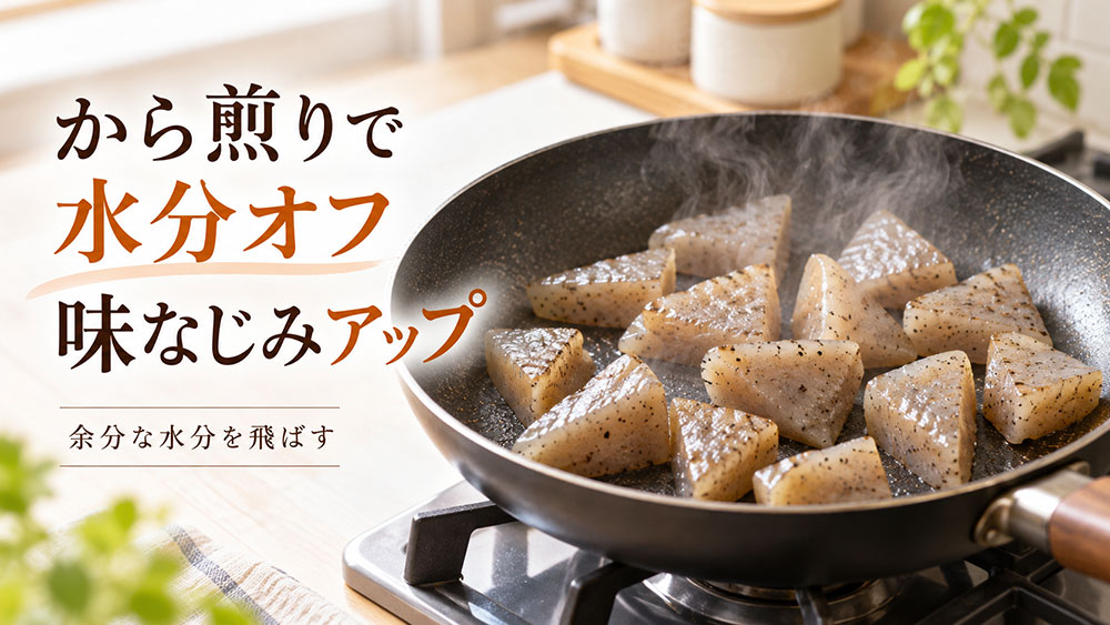 から煎りで余分な水分を飛ばして味をなじませる
