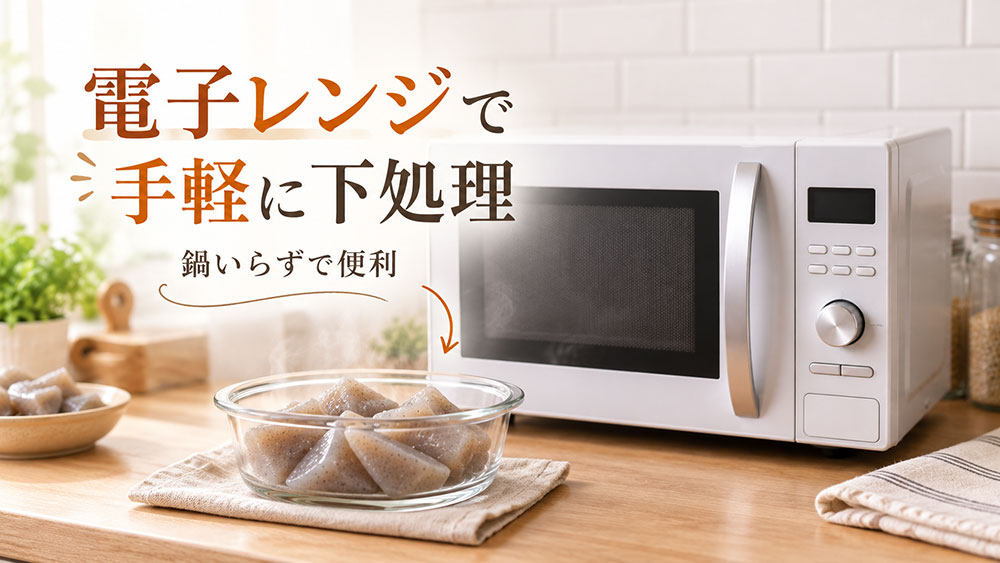 時間がないときは電子レンジで手軽に下処理