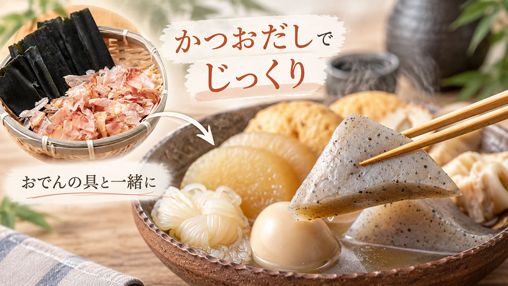 おでんはだしの味を生かしてじっくりなじませる