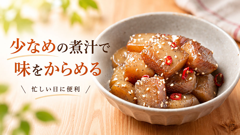 時間がない日は煮汁を少なめにして味をからめる