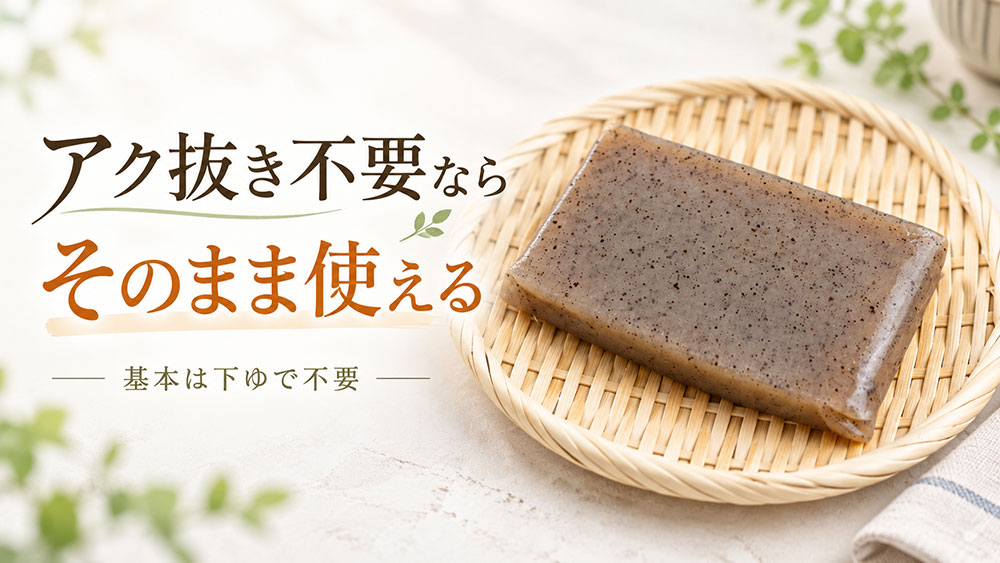 アク抜き不要のこんにゃくも下ゆでしたほうがよい?