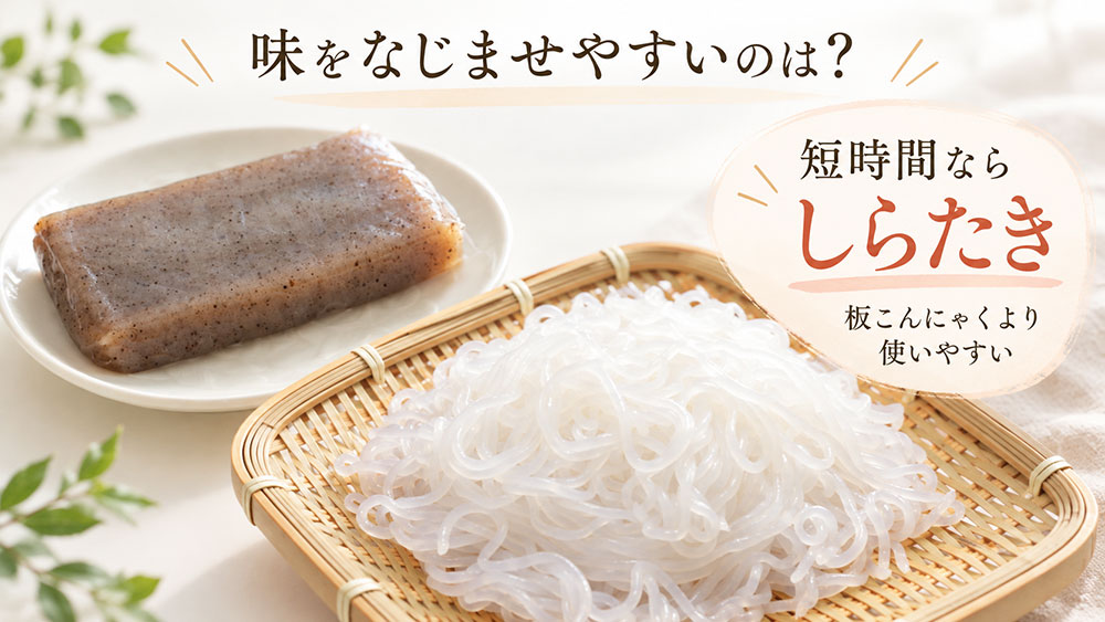 板こんにゃくとしらたきはどちらが味を含みやすい?