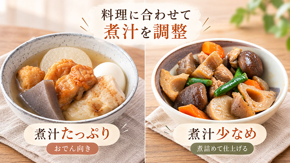 煮汁の量と味付けは料理に合わせて調整する