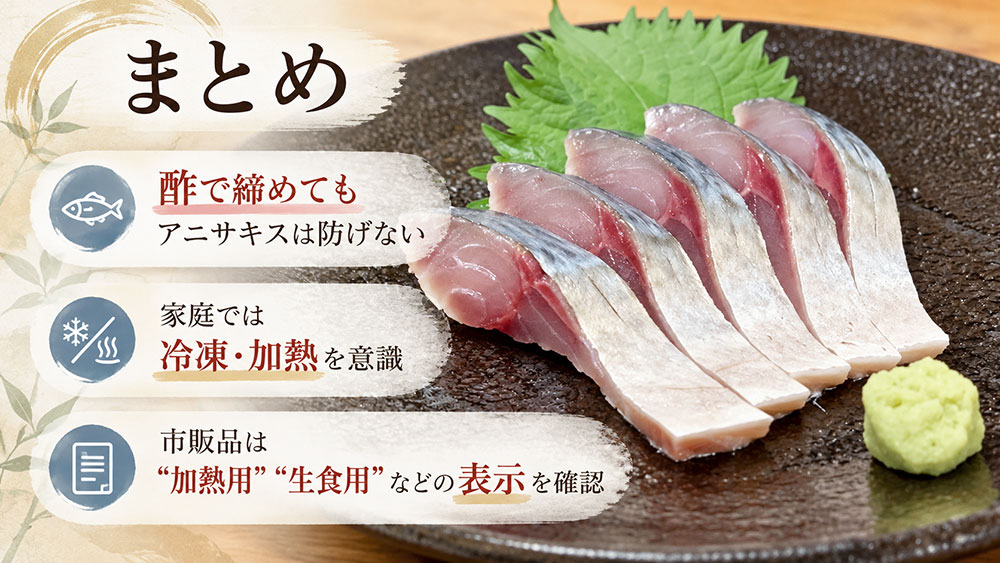 まとめ｜しめ鯖は酢締めだけに頼らずアニサキス対策を