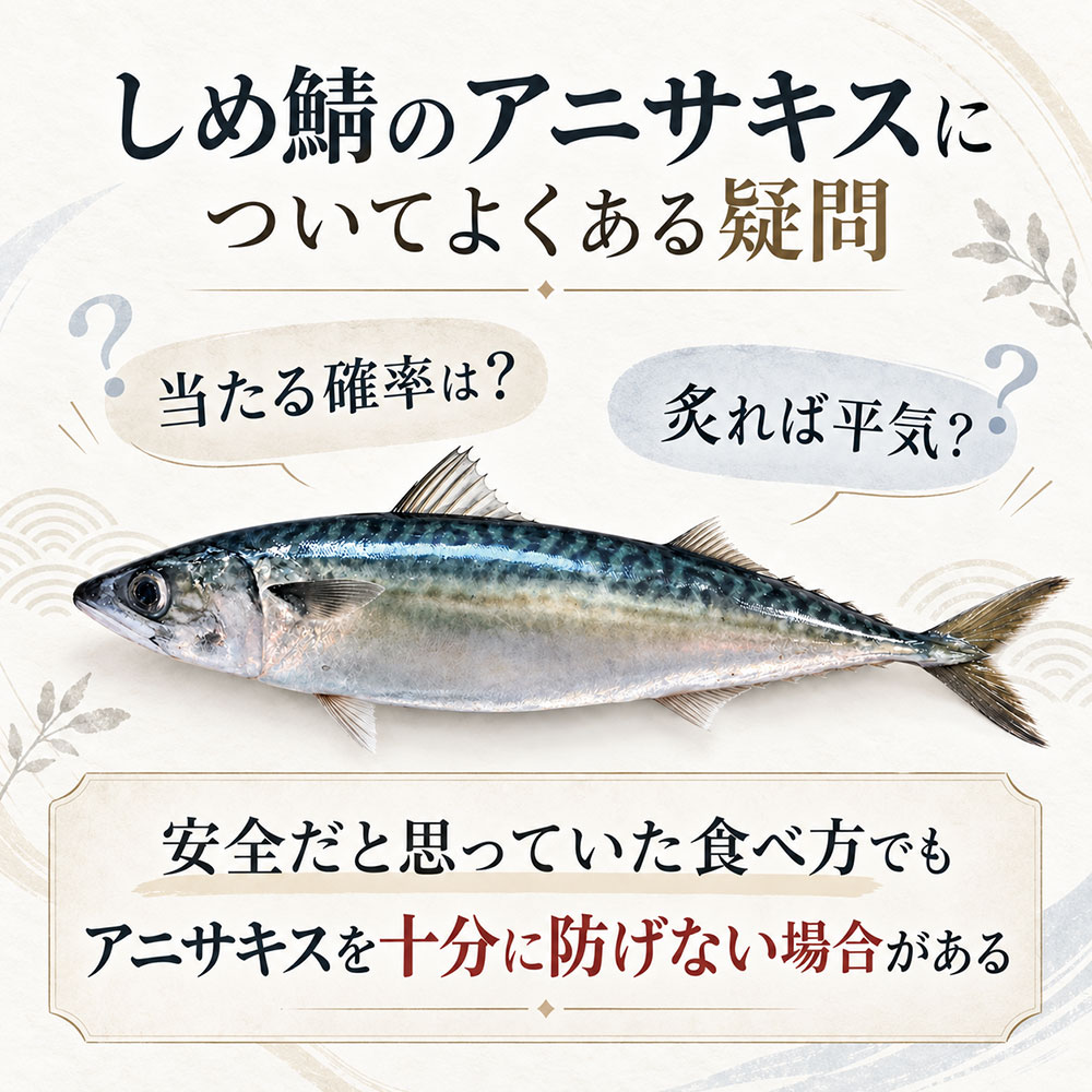 しめ鯖のアニサキスについてよくある疑問