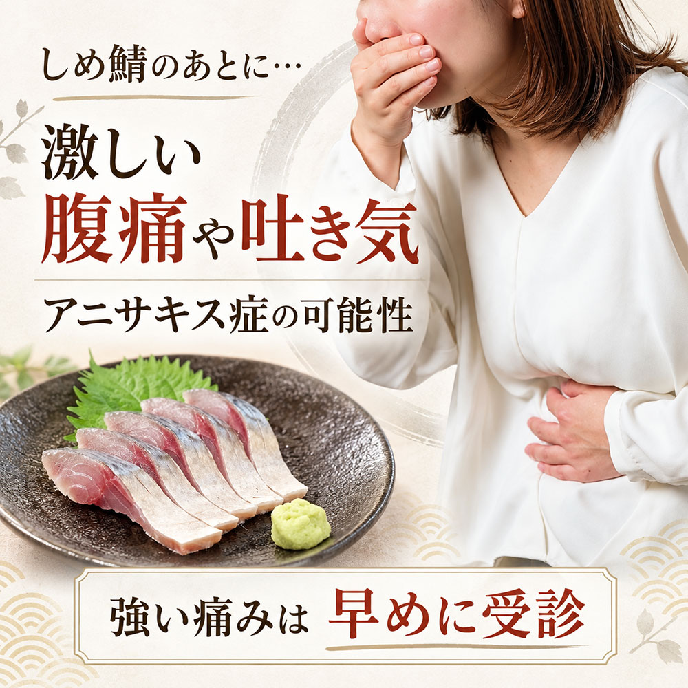 しめ鯖を食べた後に腹痛が…アニサキス症の症状と対処法