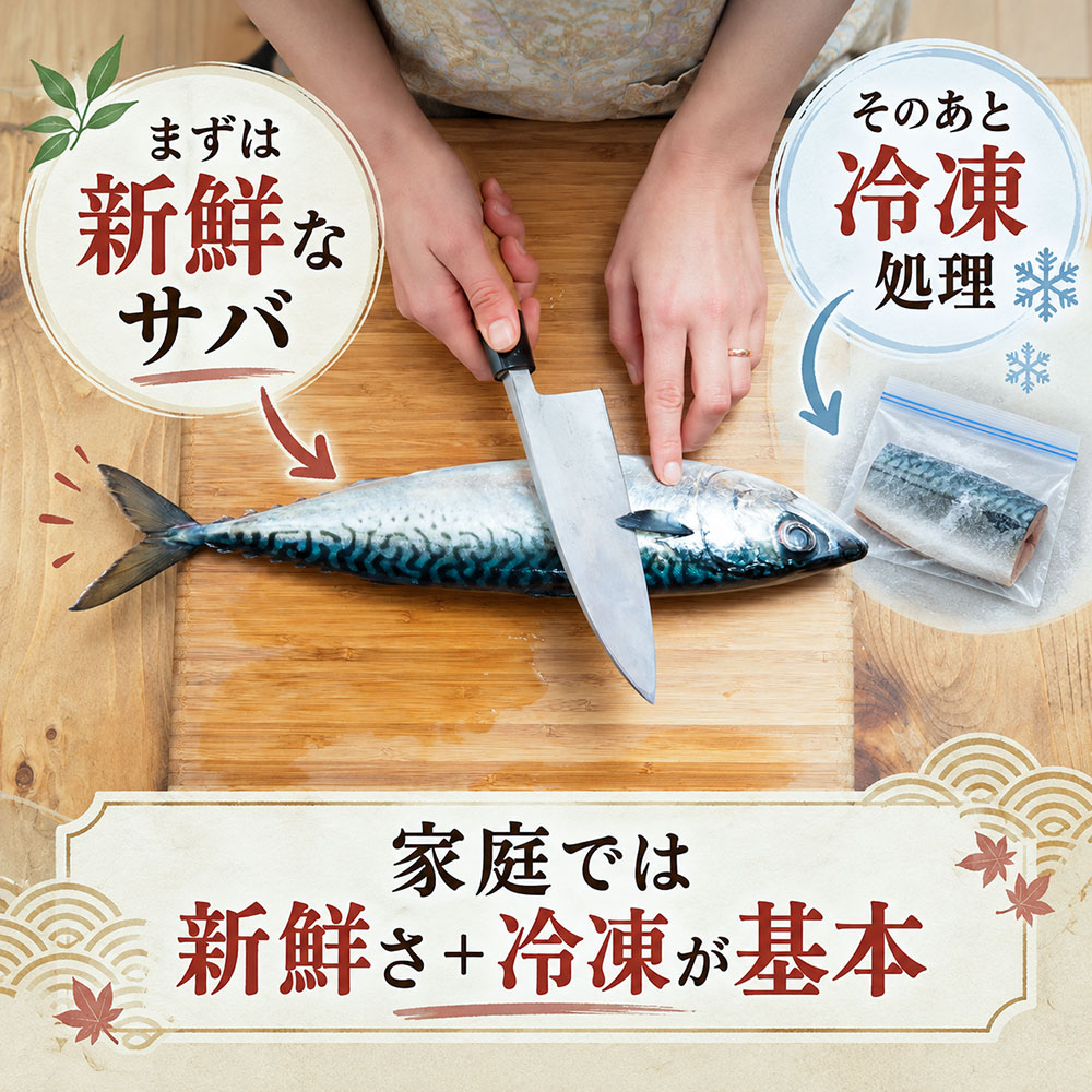 家庭でしめ鯖を作るなら？アニサキスを防ぐための対策