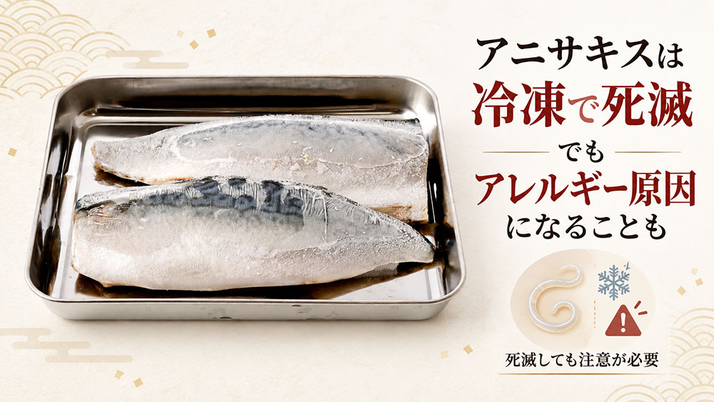 冷凍したアニサキスでもアレルギーは起こる？