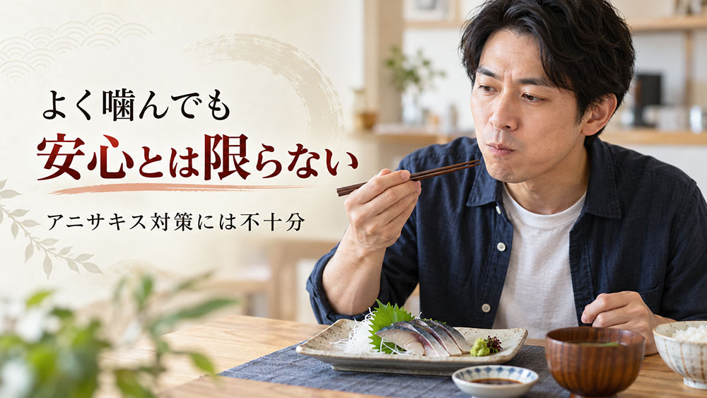 よく噛めばアニサキスを防げる？