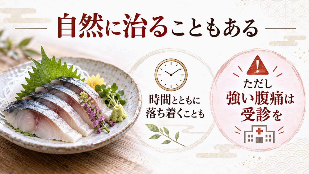 アニサキス症は自然に治る？