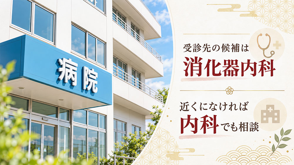 病院は何科に行けばいい？受診の目安と治療方法
