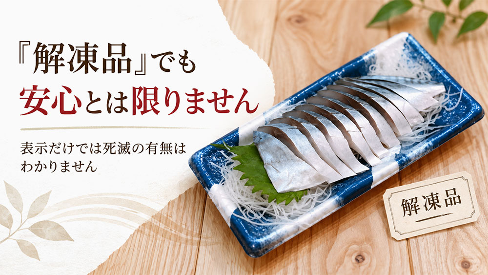 「解凍品」なら安心？表示だけではわからない注意点