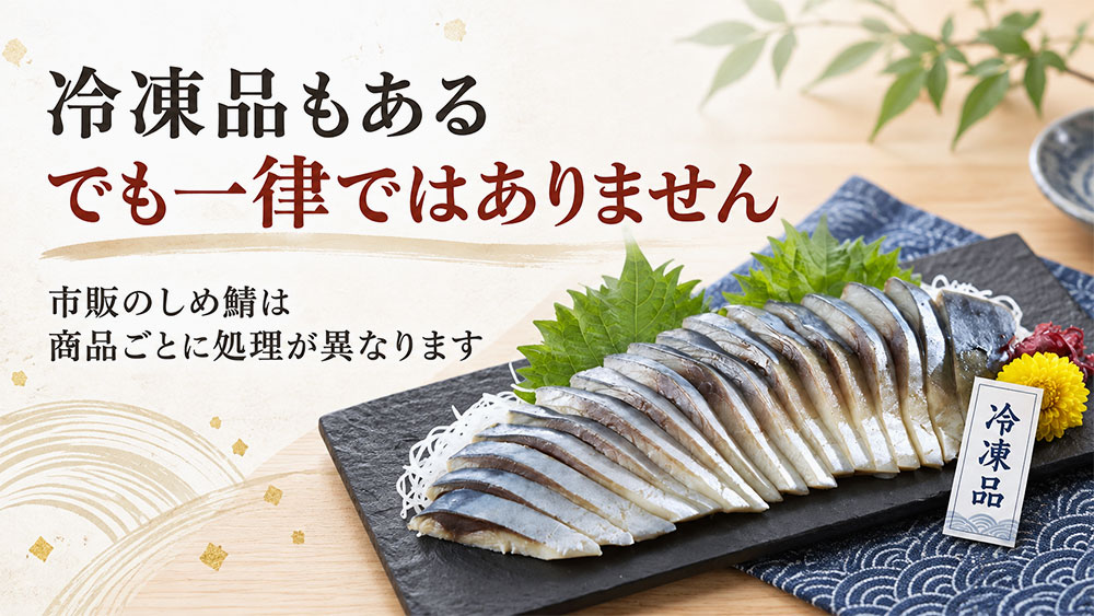 市販のしめ鯖は冷凍されている？商品によって違う処理方法