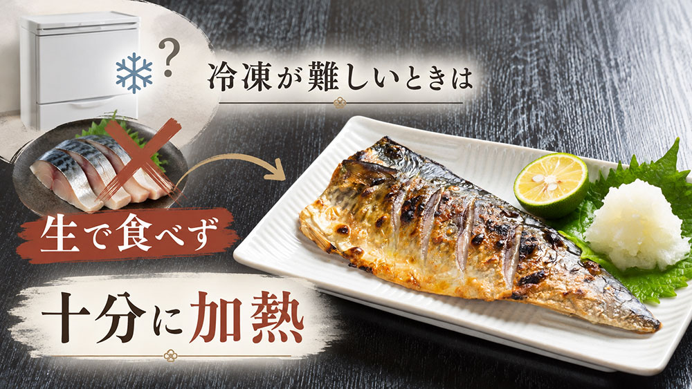 冷凍できないときは？十分に加熱して食べよう