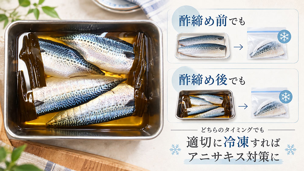冷凍するのは酢締めの前？後？正しいタイミングを確認
