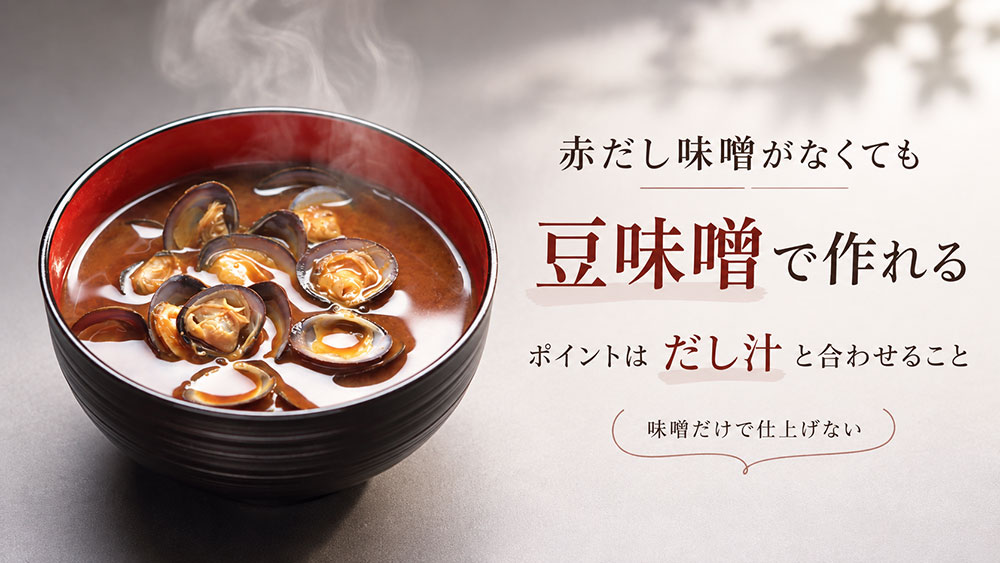 赤味噌でも赤だしの味噌汁は作れる?だしの使い方がポイント