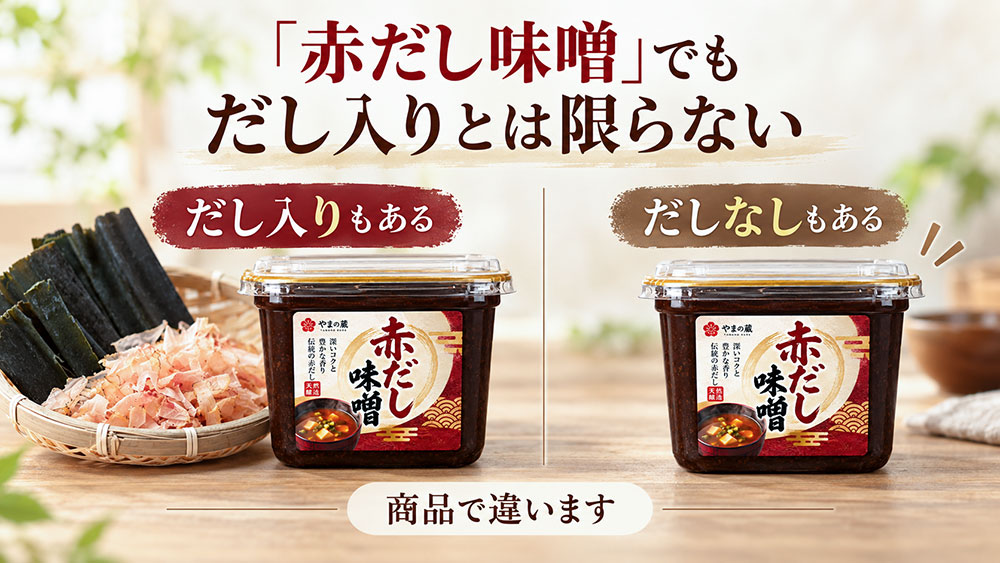 赤だし味噌はだし入りとは限らない!商品による違いを確認