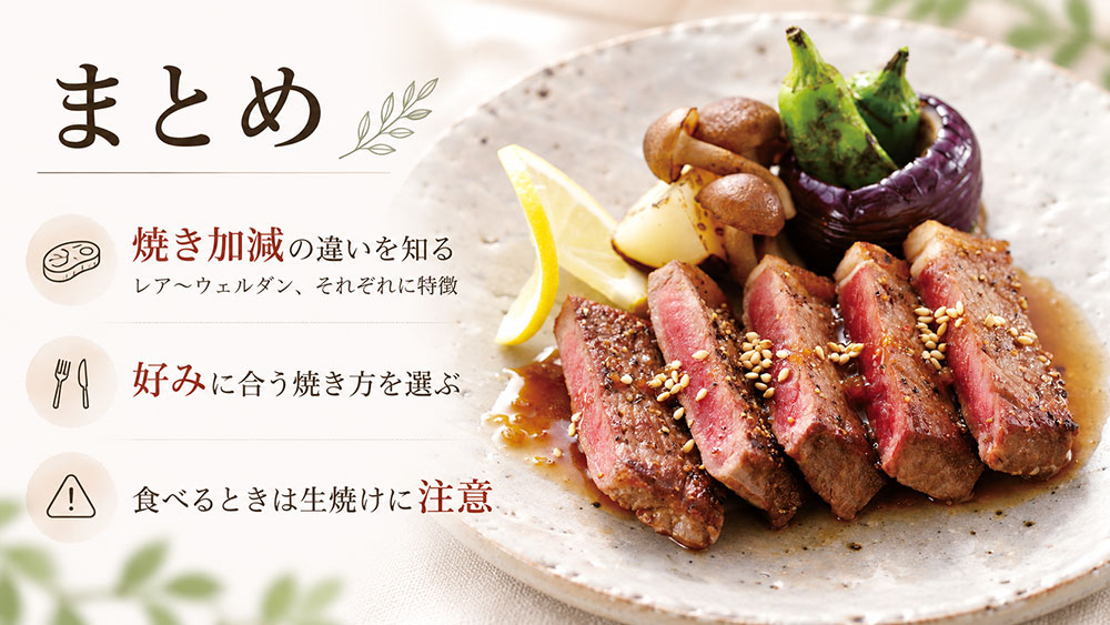まとめ｜焼き加減の違いを知って好みのステーキを選ぼう