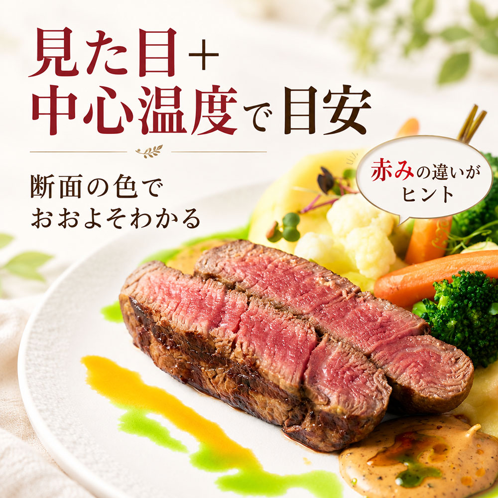 ステーキの焼き加減は見た目でわかる？断面の色と中心温度の目安
