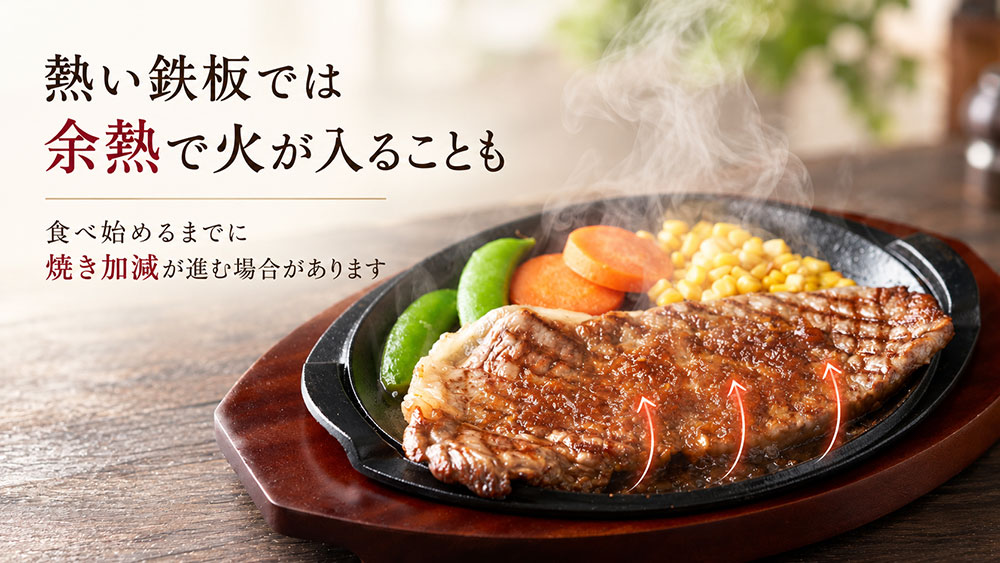 熱い鉄板で焼き加減が変わる？出てきた後の注意点