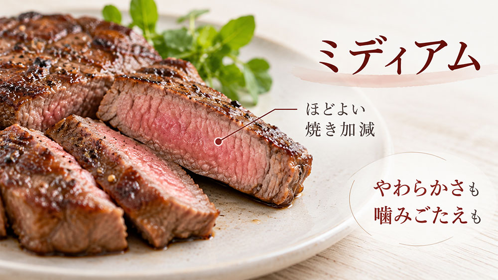 ミディアムはほどよい噛みごたえが魅力