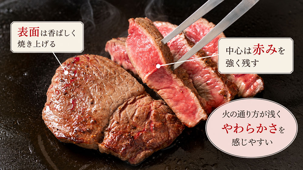 レアは中心が赤く、やわらかな食感が特徴