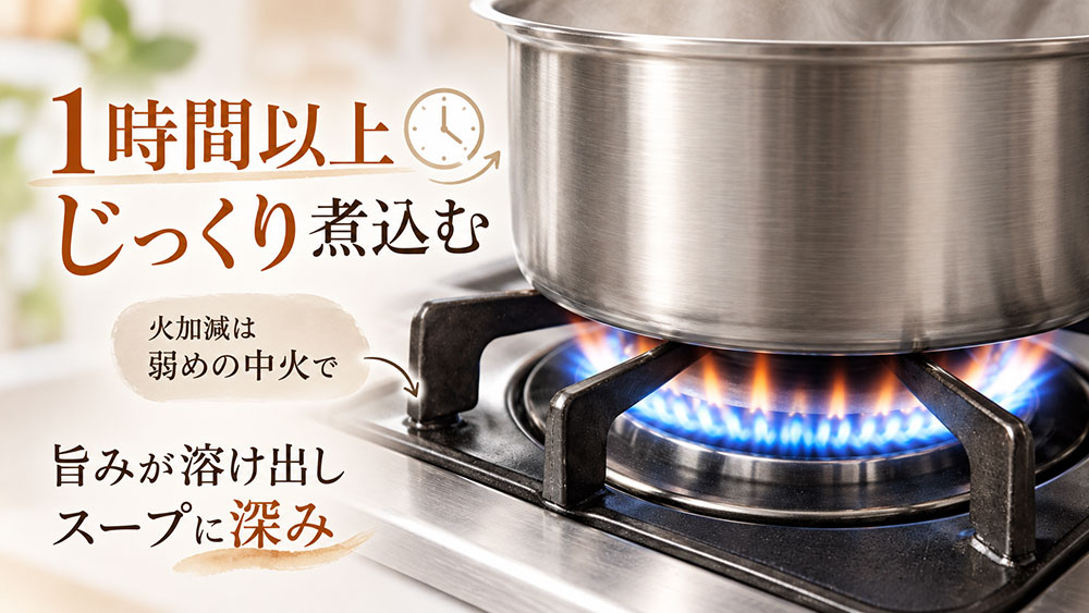 煮込み時間と火加減