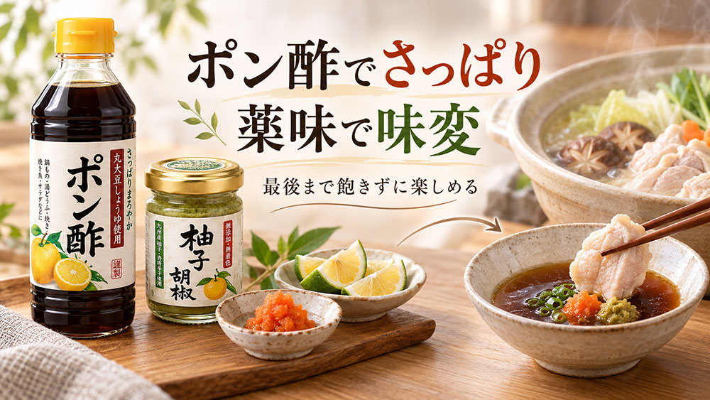 ポン酢と薬味