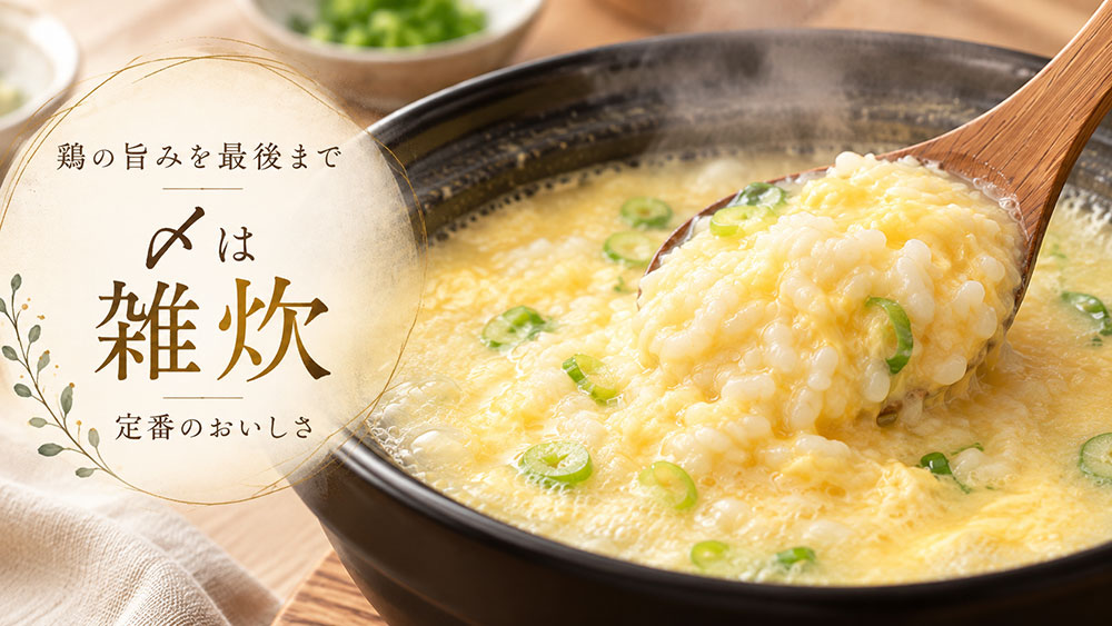 雑炊で〆る