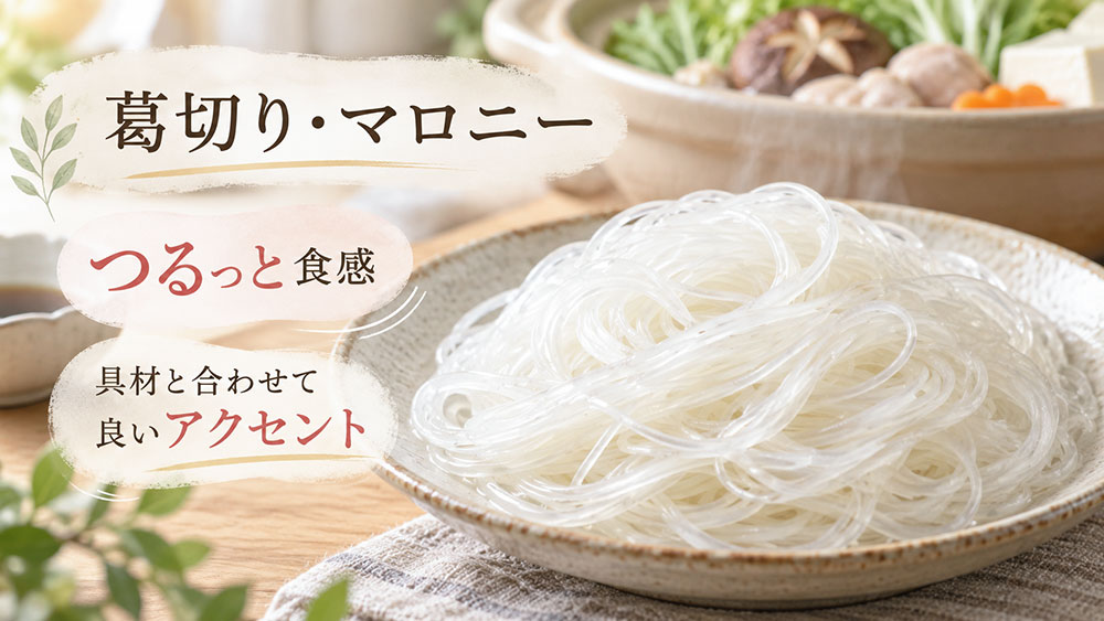 葛切りやマロニー