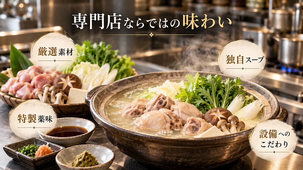 水炊き専門店の強み
