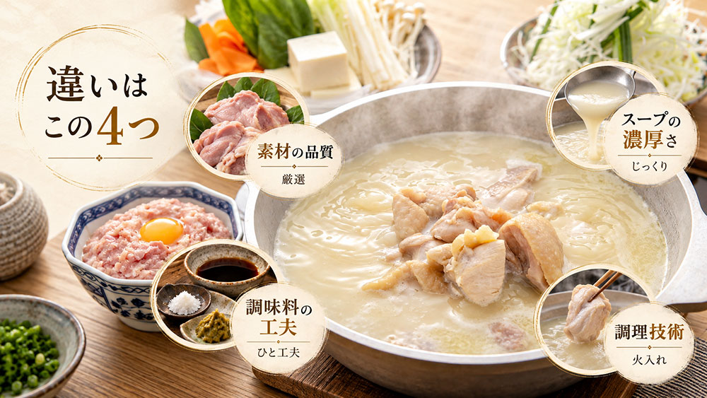 水炊き専門店と家庭との違い